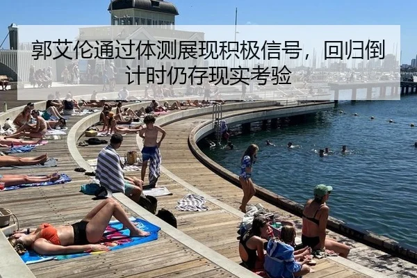 郭艾伦通过体测展现积极信号，回归倒计时仍存现实考验
